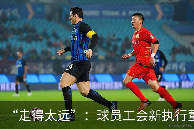 “走得太远”：球员工会新执行董事直言要改硬工资上限