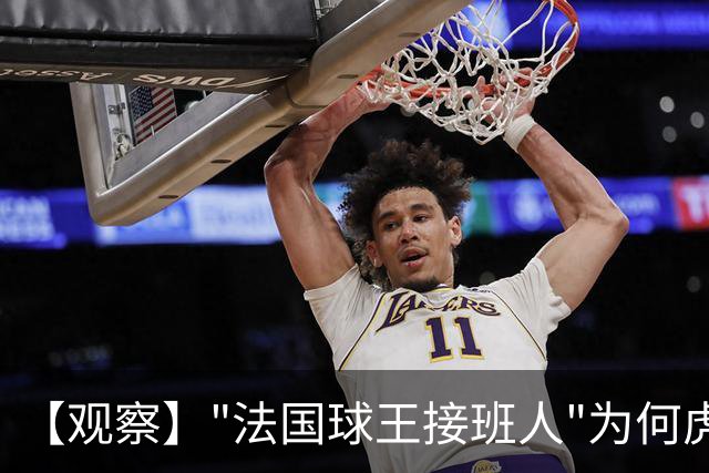 【观察】"法国球王接班人"为何虎头蛇尾？
