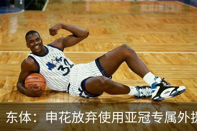 东体：申花放弃使用亚冠专属外援，将以五外援征战亚冠二级联赛
