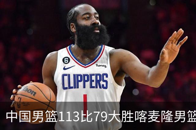 中国男篮113比79大胜喀麦隆男篮