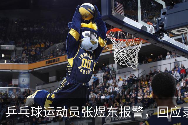 乒乓球运动员张煜东报警，回应录音争议：是在跟小队员指导心理战术，不是说王楚钦