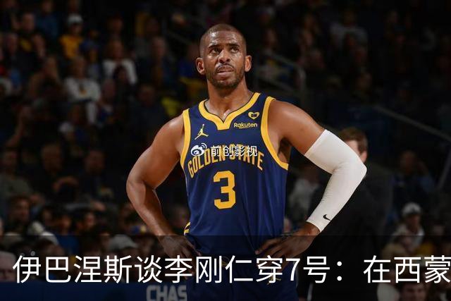 伊巴涅斯谈李刚仁穿7号：在西蒙尼手下，面对压力想躲起来可不行
