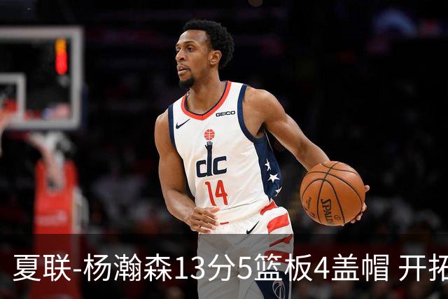 夏联-杨瀚森13分5篮板4盖帽 开拓者胜掘金