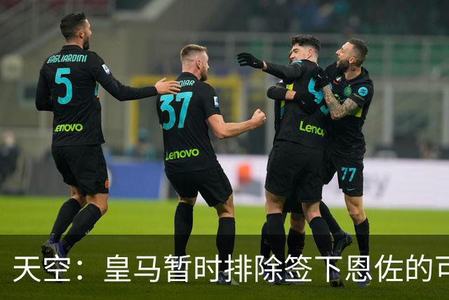 天空：皇马暂时排除签下恩佐的可能，阿隆索希望其留队