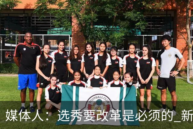媒体人：选秀要改革是必须的 新秀权益/选材面/选秀签位均待调整