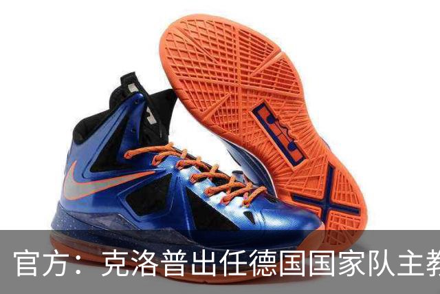 官方：克洛普出任德国国家队主教练，签约至2030世界杯