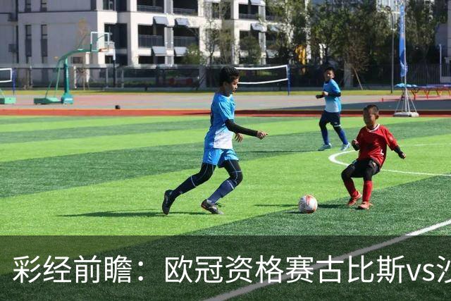 彩经前瞻：欧冠资格赛古比斯vs沙巴巴库，主队需翻盘求生