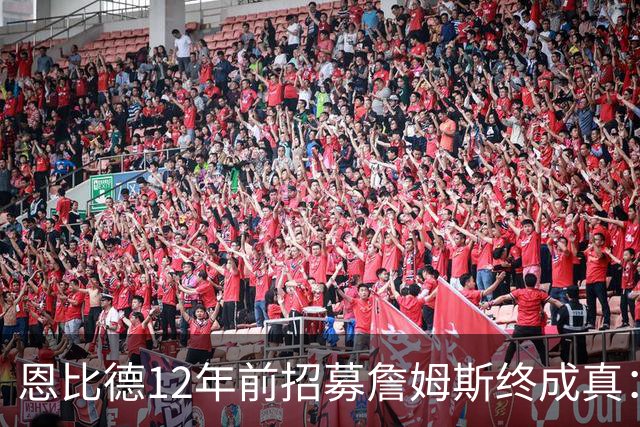恩比德12年前招募詹姆斯终成真：一份老将底薪撬动东部格局