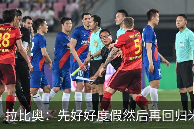 拉比奥：先好好度假然后再回归米兰 尚未与阿莫林或齐达内联系