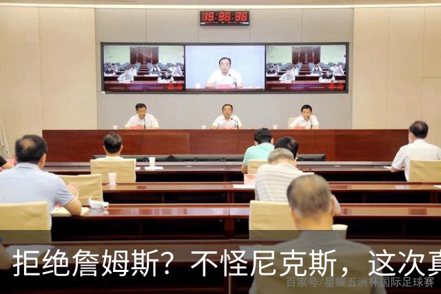 拒绝詹姆斯？不怪尼克斯，这次真没兴趣！