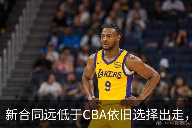 新合同远低于CBA依旧选择出走，薪资分歧拒绝留守上海的洛夫顿