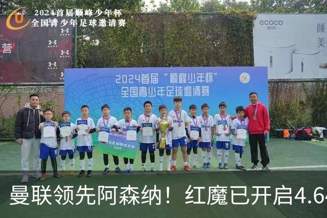 曼联领先阿森纳！红魔已开启4.64亿元球星马努·科内转会谈判