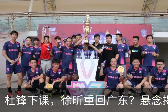 杜锋下课，徐昕重回广东？悬念揭晓，名记透露详情，回归时间曝光