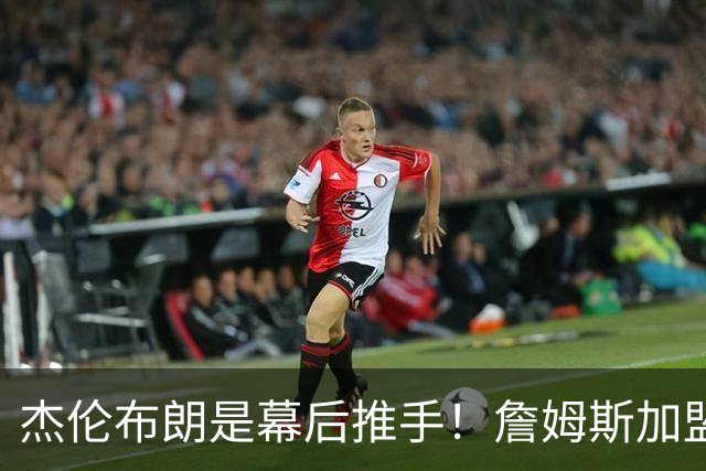 杰伦布朗是幕后推手！詹姆斯加盟76人，四大隐藏细节曝光