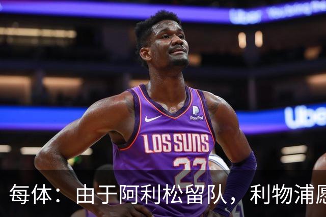 每体：由于阿利松留队，利物浦愿外租马马尔达什维利