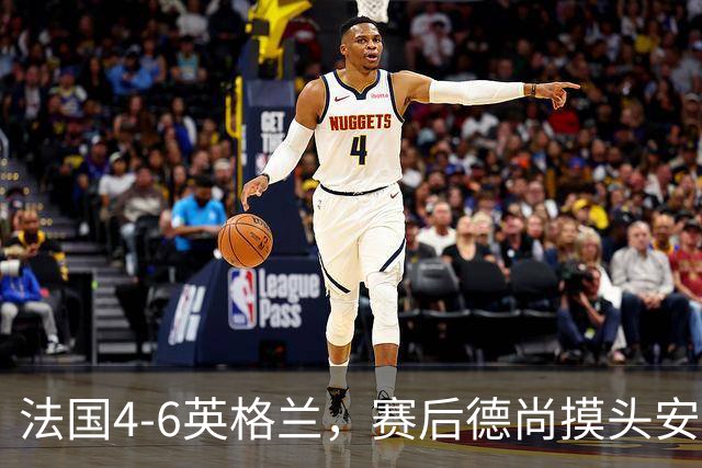 法国4-6英格兰，赛后德尚摸头安慰坎特引热议，球迷：欺负老实人