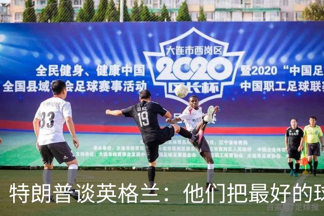 特朗普谈英格兰：他们把最好的球员放防守端，一点进攻没有
