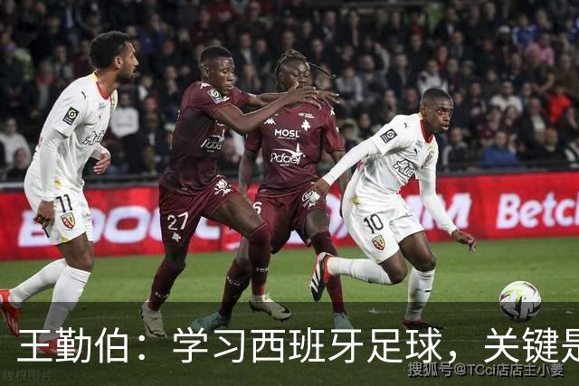 王勤伯：学习西班牙足球，关键是要明白应该怎么学