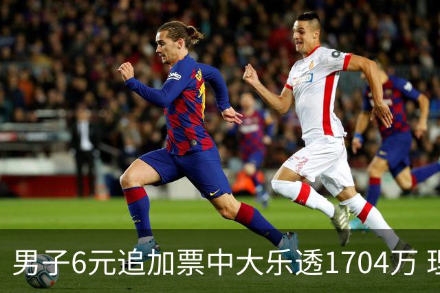 男子6元追加票中大乐透1704万 理性购彩成习惯