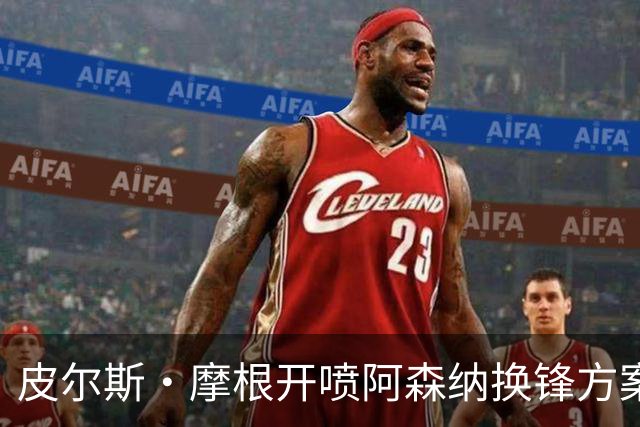皮尔斯·摩根开喷阿森纳换锋方案:卖哲凯赖什换小蜘蛛是疯了