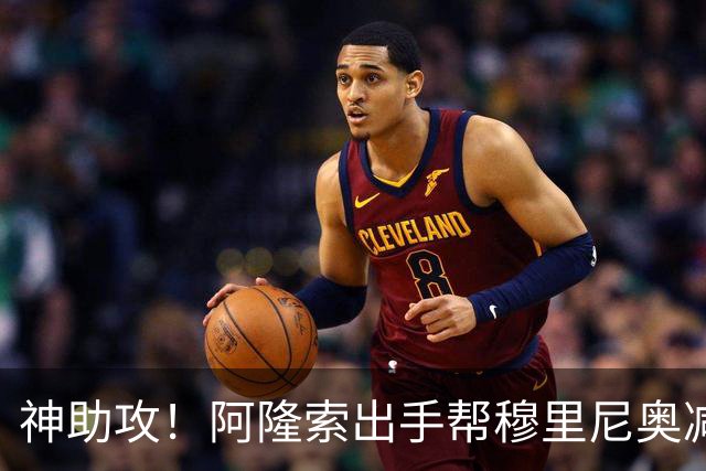神助攻！阿隆索出手帮穆里尼奥减负！切尔西瞄准皇马 4300 万弃将