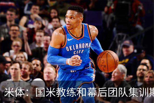 米体：国米教练和幕后团队集训期间成球迷追捧对象