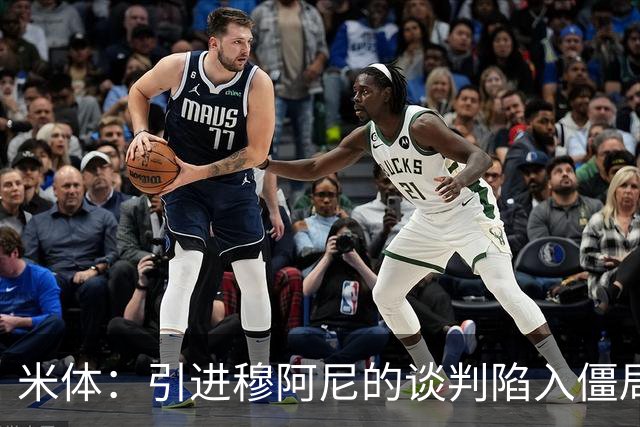 米体：引进穆阿尼的谈判陷入僵局，尤文已向曼联询价齐尔克泽