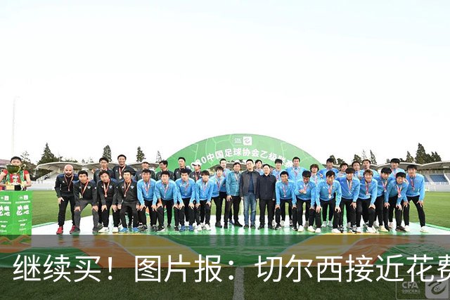 继续买！图片报：切尔西接近花费4000万欧，签18岁阿拉伊贝戈维奇