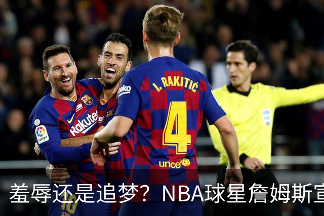 羞辱还是追梦？NBA球星詹姆斯宣布加盟费城76人，接受“地摊货”薪资