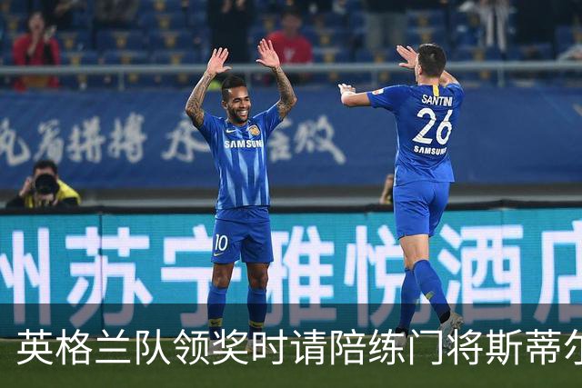 英格兰队领奖时请陪练门将斯蒂尔上台，后者拿到铜牌