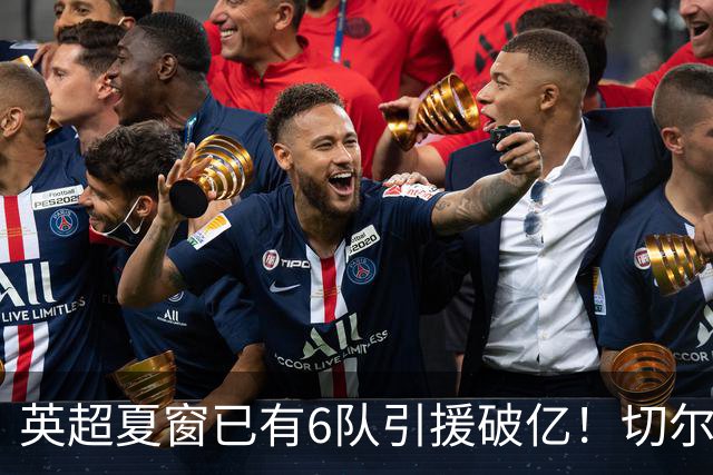 英超夏窗已有6队引援破亿！切尔西3.12亿欧居首，热刺2.67亿欧次席