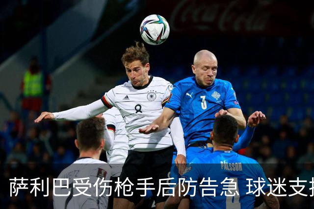 萨利巴受伤枪手后防告急 球迷支招：免签斯通斯不比内部挖潜香？