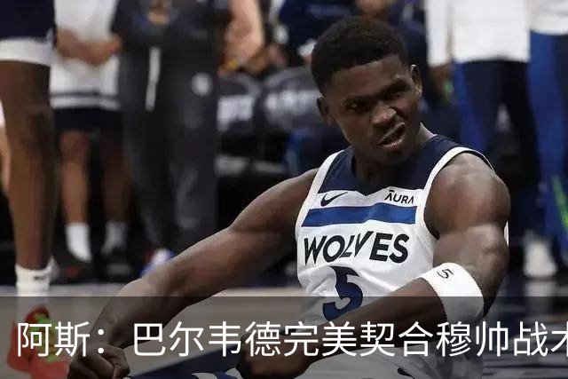阿斯：巴尔韦德完美契合穆帅战术需求，他将成为皇马中场核心
