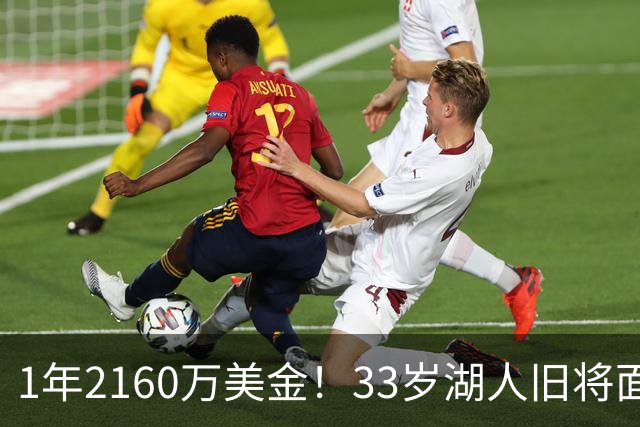 1年2160万美金！33岁湖人旧将面临买断，有望联手老詹继续冲冠