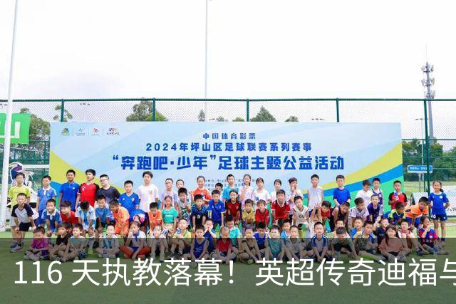 116 天执教落幕！英超传奇迪福与沃金协商解约，无缘新赛季
