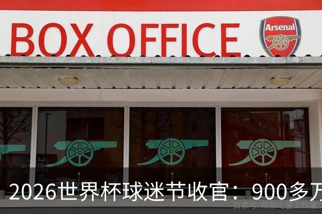 2026世界杯球迷节收官：900多万人参加了美加墨13个主办城市活动