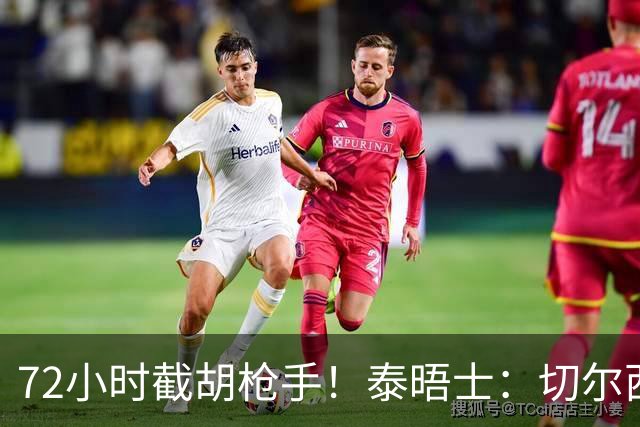 72小时截胡枪手！泰晤士：切尔西砸高价挖罗杰斯，阿隆索亲自出马