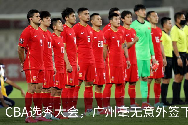 CBA选秀大会，广州毫无意外签下宝岛台湾的后卫宋昕澔