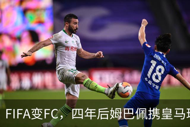 FIFA变FC，四年后姆巴佩携皇马球衣重返封面