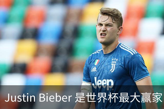 Justin Bieber 是世界杯最大赢家！