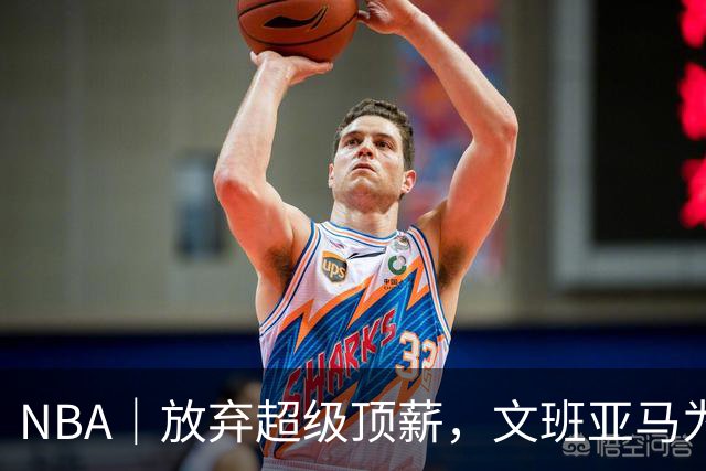NBA｜放弃超级顶薪，文班亚马为续约马刺做出利益牺牲