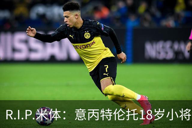 R.I.P.米体：意丙特伦托18岁小将萨米·赛义德因车祸离世
